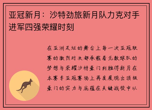 亚冠新月:沙特劲旅新月队力克对手进军四强荣耀时刻 亚冠新月:沙特劲旅新月队力克对手进军四强荣耀时刻