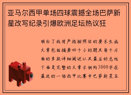 亚马尔西甲单场四球震撼全场巴萨新星改写纪录引爆欧洲足坛热议狂