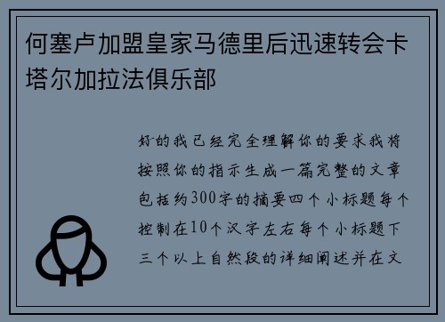 何塞卢加盟皇家马德里后迅速转会卡塔尔加拉法俱乐部