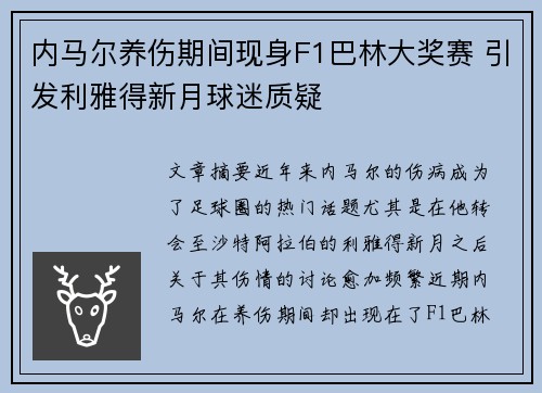 内马尔养伤期间现身F1巴林大奖赛 引发利雅得新月球迷质疑
