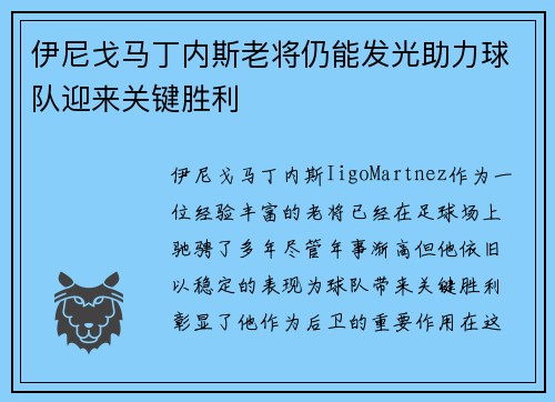 伊尼戈马丁内斯老将仍能发光助力球队迎来关键胜利 伊尼戈马丁内斯老将仍能发光助力球队迎来关键胜利