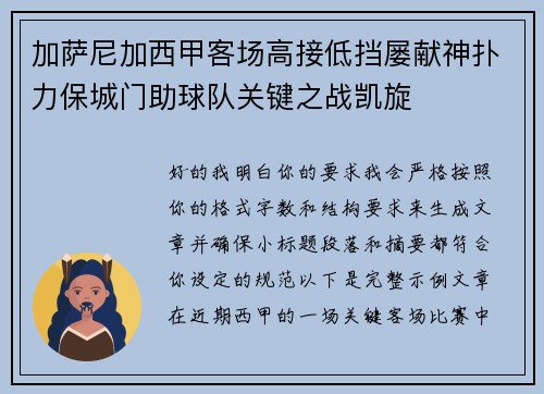 加萨尼加西甲客场高接低挡屡献神扑力保城门助球队关键之战凯旋 加萨尼加西甲客场高接低挡屡献神扑力保城门助球队关键之战凯旋
