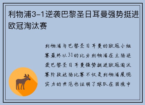 利物浦3-1逆袭巴黎圣日耳曼强势挺进欧冠淘汰赛 利物浦3-1逆袭巴黎圣日耳曼强势挺进欧冠淘汰赛