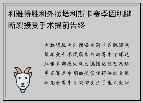 利雅得胜利外援塔利斯卡赛季因肌腱断裂接受手术提前告终 利雅得胜利外援塔利斯卡赛季因肌腱断裂接受手术提前告终