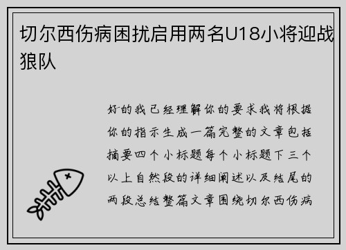 切尔西伤病困扰启用两名U18小将迎战狼队 切尔西伤病困扰启用两名U18小将迎战狼队