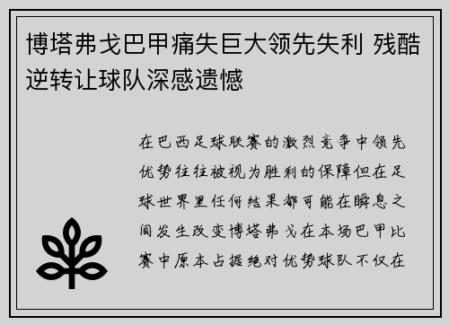 博塔弗戈巴甲痛失巨大领先失利 残酷逆转让球队深感遗憾