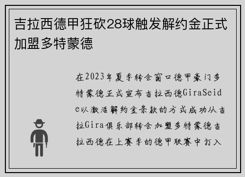 吉拉西德甲狂砍28球触发解约金正式加盟多特蒙德 吉拉西德甲狂砍28球触发解约金正式加盟多特蒙德