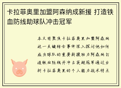 卡拉菲奥里加盟阿森纳成新援 打造铁血防线助球队冲击冠军