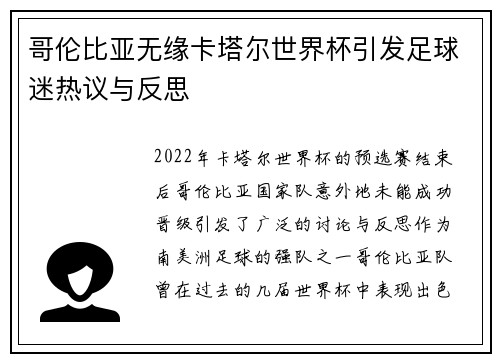 哥伦比亚无缘卡塔尔世界杯引发足球迷热议与反思 哥伦比亚无缘卡塔尔世界杯引发足球迷热议与反思