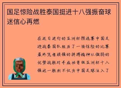 国足惊险战胜泰国挺进十八强振奋球迷信心再燃 国足惊险战胜泰国挺进十八强振奋球迷信心再燃