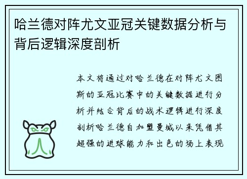 哈兰德对阵尤文亚冠关键数据分析与背后逻辑深度剖析 哈兰德对阵尤文亚冠关键数据分析与背后逻辑深度剖析