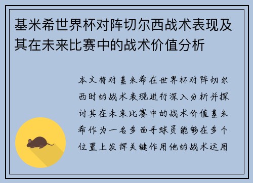 基米希世界杯对阵切尔西战术表现及其在未来比赛中的战术价值分析 基米希世界杯对阵切尔西战术表现及其在未来比赛中的战术价值分析