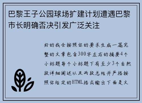巴黎王子公园球场扩建计划遭遇巴黎市长明确否决引发广泛关注 巴黎王子公园球场扩建计划遭遇巴黎市长明确否决引发广泛关注