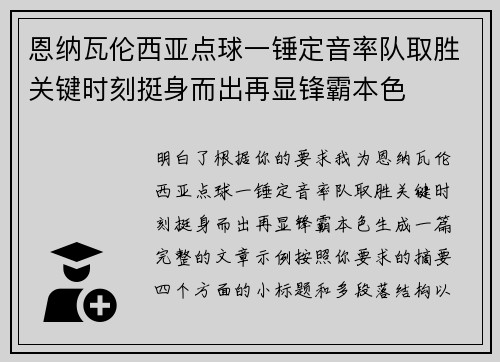 恩纳瓦伦西亚点球一锤定音率队取胜关键时刻挺身而出再显锋霸本色 恩纳瓦伦西亚点球一锤定音率队取胜关键时刻挺身而出再显锋霸本色