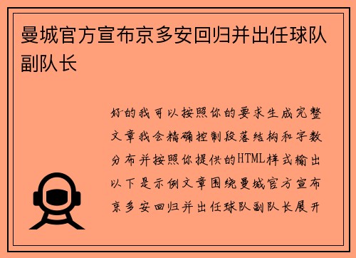 曼城官方宣布京多安回归并出任球队副队长