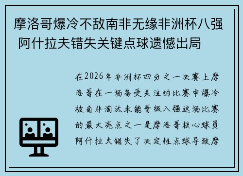 摩洛哥爆冷不敌南非无缘非洲杯八强 阿什拉夫错失关键点球遗憾出局 摩洛哥爆冷不敌南非无缘非洲杯八强 阿什拉夫错失关键点球遗憾出局