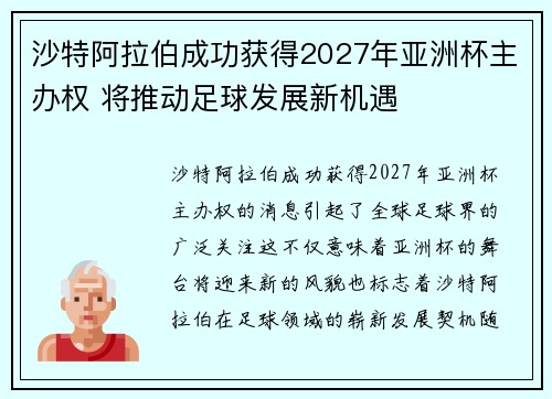 沙特阿拉伯成功获得2027年亚洲杯主办权 将推动足球发展新机遇 沙特阿拉伯成功获得2027年亚洲杯主办权 将推动足球发展新机遇