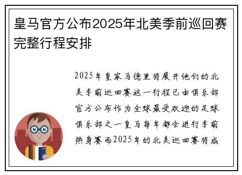 皇马官方公布2025年北美季前巡回赛完整行程安排