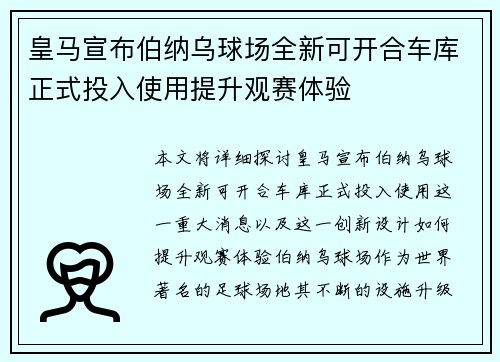 皇马宣布伯纳乌球场全新可开合车库正式投入使用提升观赛体验