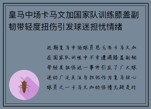 皇马中场卡马文加国家队训练膝盖副韧带轻度扭伤引发球迷担忧情绪