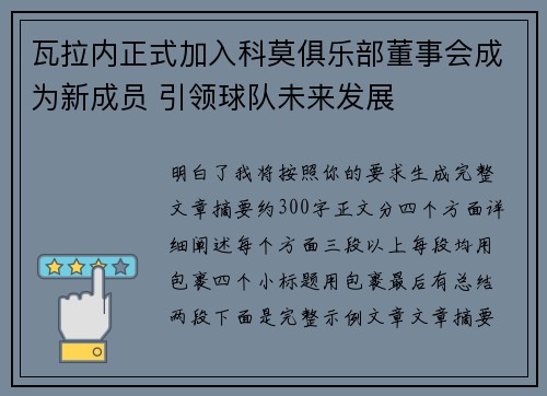 瓦拉内正式加入科莫俱乐部董事会成为新成员 引领球队未来发展 瓦拉内正式加入科莫俱乐部董事会成为新成员 引领球队未来发展