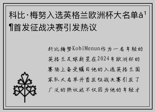 科比·梅努入选英格兰欧洲杯大名单并首发征战决赛引发热议 科比·梅努入选英格兰欧洲杯大名单并首发征战决赛引发热议