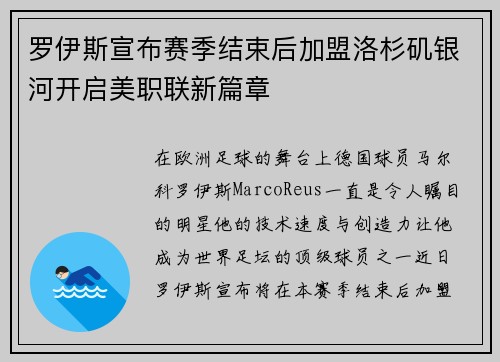 罗伊斯宣布赛季结束后加盟洛杉矶银河开启美职联新篇章