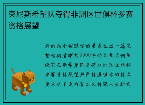 突尼斯希望队夺得非洲区世俱杯参赛资格展望