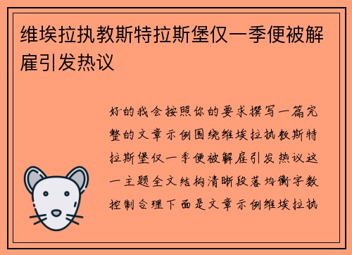 维埃拉执教斯特拉斯堡仅一季便被解雇引发热议