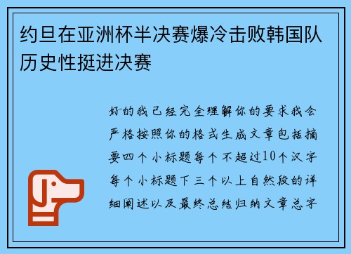 约旦在亚洲杯半决赛爆冷击败韩国队历史性挺进决赛