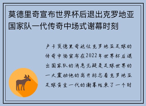莫德里奇宣布世界杯后退出克罗地亚国家队一代传奇中场式谢幕时刻