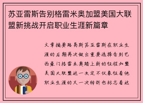 苏亚雷斯告别格雷米奥加盟美国大联盟新挑战开启职业生涯新篇章