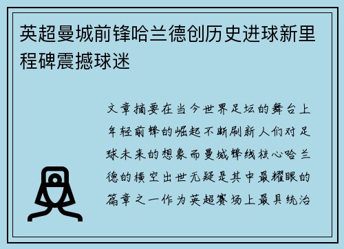 英超曼城前锋哈兰德创历史进球新里程碑震撼球迷