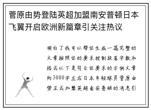 菅原由势登陆英超加盟南安普顿日本飞翼开启欧洲新篇章引关注热议