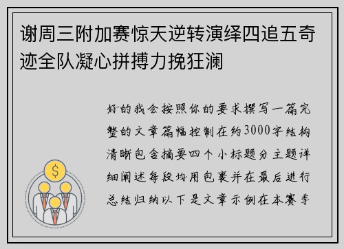 谢周三附加赛惊天逆转演绎四追五奇迹全队凝心拼搏力挽狂澜