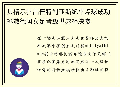 贝格尔扑出普特利亚斯绝平点球成功拯救德国女足晋级世界杯决赛