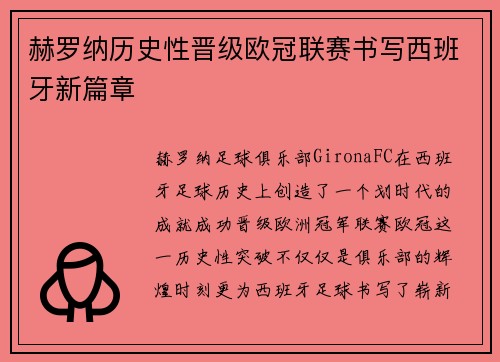 赫罗纳历史性晋级欧冠联赛书写西班牙新篇章