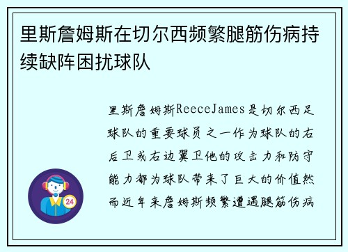 里斯詹姆斯在切尔西频繁腿筋伤病持续缺阵困扰球队