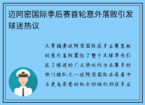 迈阿密国际季后赛首轮意外落败引发球迷热议