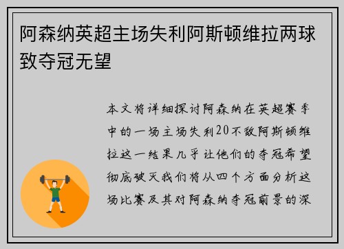 阿森纳英超主场失利阿斯顿维拉两球致夺冠无望