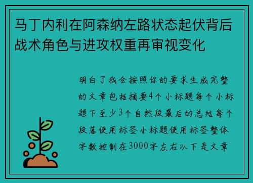 马丁内利在阿森纳左路状态起伏背后战术角色与进攻权重再审视变化