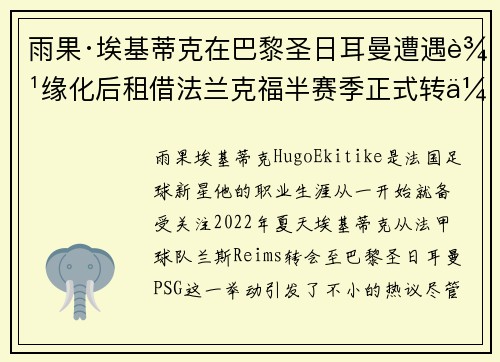 雨果·埃基蒂克在巴黎圣日耳曼遭遇边缘化后租借法兰克福半赛季正式转会