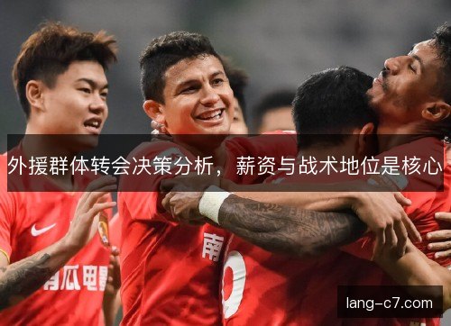 外援群体转会决策分析，薪资与战术地位是核心