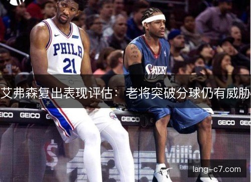 艾弗森复出表现评估：老将突破分球仍有威胁