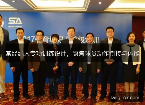 某经纪人专项训练设计，聚焦球员动作衔接与体能