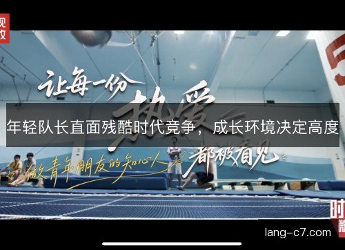 年轻队长直面残酷时代竞争，成长环境决定高度