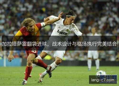 加拉塔萨雷翻袋进球，战术设计与临场执行完美结合