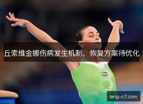丘索维金娜伤病发生机制，恢复方案待优化