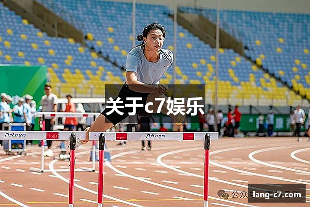 关于c7娱乐